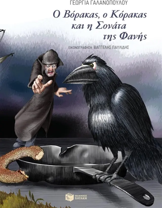 Ο Βόρακας, ο Κόρακας και η Σονάτα της Φανής - Γεωργία Γαλανοπούλου (Εκδόσεις Πατάκη)