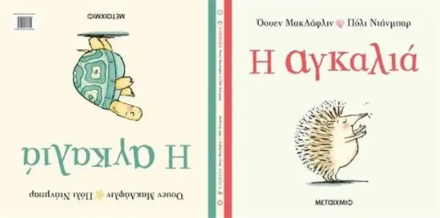 Η Αγκαλιά, Eoin McLaughlin - Εκδόσεις Μεταίχμιο