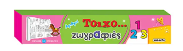 ΤΟΙΧΟ-ΖΩΓΡΑΦΙΕΣ 2 ΑΡΙΘΜΟΙ