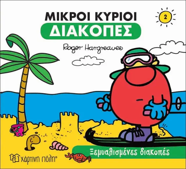 Μικροί Κύριοι - Διακοπές 2: Ξεμυαλισμένες Διακοπές