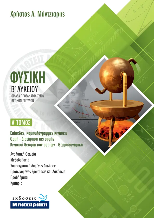 ΦΥΣΙΚΗ Β ΛΥΚΕΙΟΥ ΠΡΟΣΑΝΑΤΟΛΙΣΜΟΥ ΘΕΤΙΚΩΝ ΣΠΟΥΔΩΝ Α ΤΟΜΟΣ (2020)