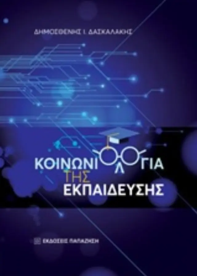 Κοινωνιολογία της εκπαίδευσης