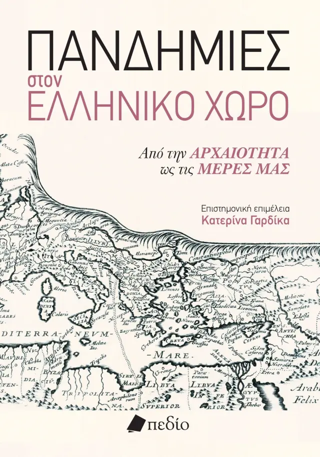 Πανδημίες στον Ελληνικό Χώρο