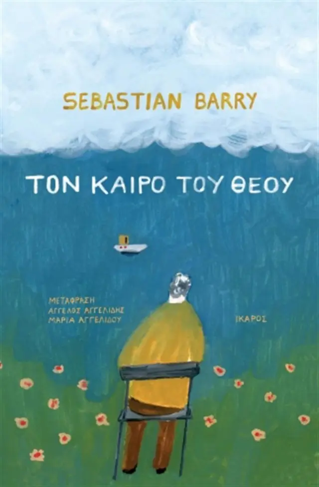 Τον καιρό του Θεού / Sebastian Barry (Ίκαρος)