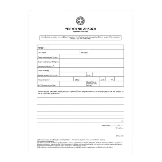 Υπεύθυνη Δήλωση Ν.1599 80gr 50 Φύλλα 7-04-09 (Unipap)