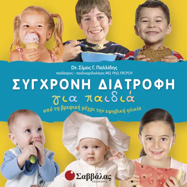Σύγχρονη διατροφή για παιδιά