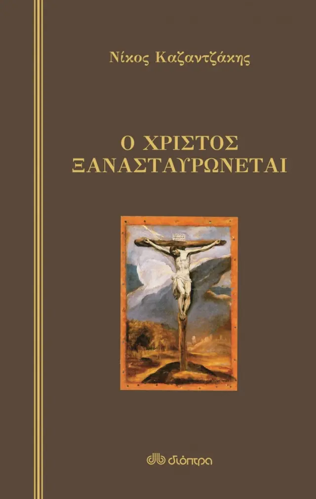 Ο ΧΡΙΣΤΟΣ ΞΑΝΑΣΤΑΥΡΩΝΕΤΑΙ