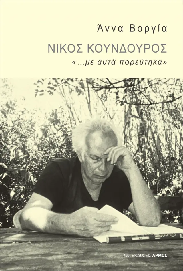 Νίκος Κούνδουρος: «...με αυτά πορεύτηκα»
