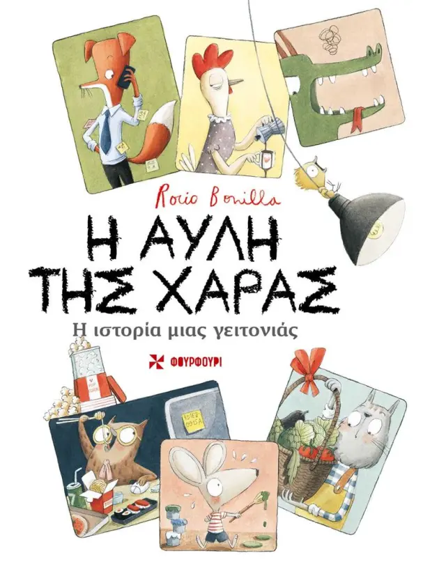 Η αυλή της χαράς / Rocio Bonilla (ΦΟΥΡΦΟΥΡΙ)