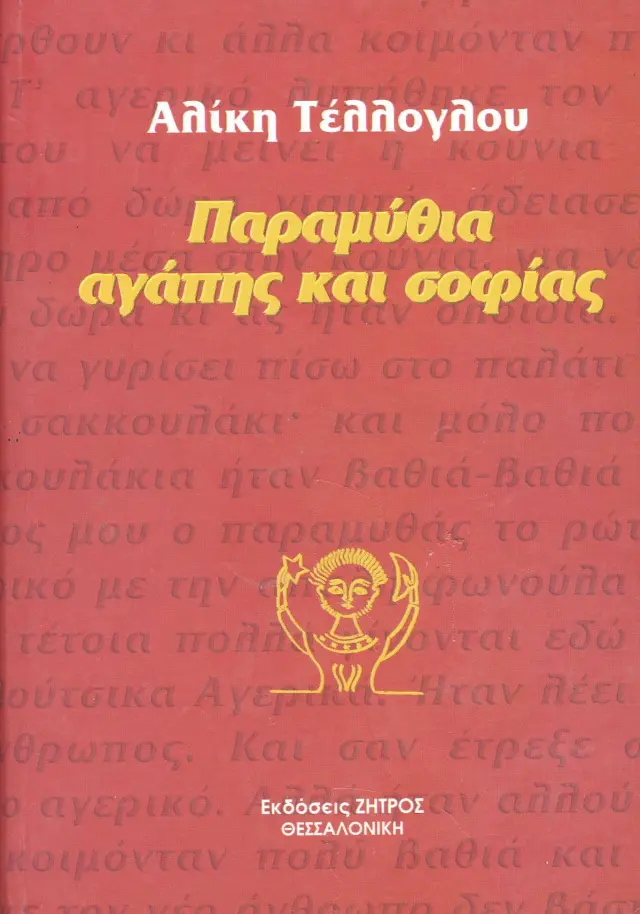Παραμύθια Αγάπης και Σοφίας