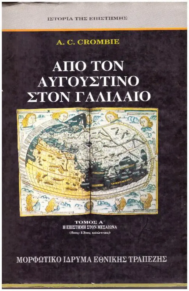 ΑΠΟ ΤΟΝ ΑΥΓΟΥΣΤΙΝΟ ΣΤΟΝ ΓΑΛΙΛΑΙΟ (ΠΡΩΤΟΣ ΤΟΜΟΣ-ΧΑΡΤΟΔΕΤΗ ΕΚΔΟΣΗ) Η ΕΠΙΣΤΗΜΗ ΣΤΟΝ ΜΕΣΑΙΩΝΑ (5ος - 13ος ΑΙ.)