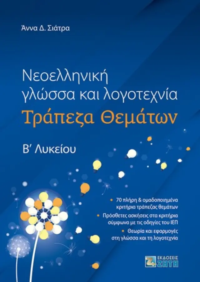 ΝΕΟΕΛΛΗΝΙΚΗ ΓΛΩΣΣΑ ΚΑΙ ΛΟΓΟΤΕΧΝΙΑ ΤΡΑΠΕΖΑ ΘΕΜΑΤΩΝ Βʹ ΛΥΚΕΙΟΥ
