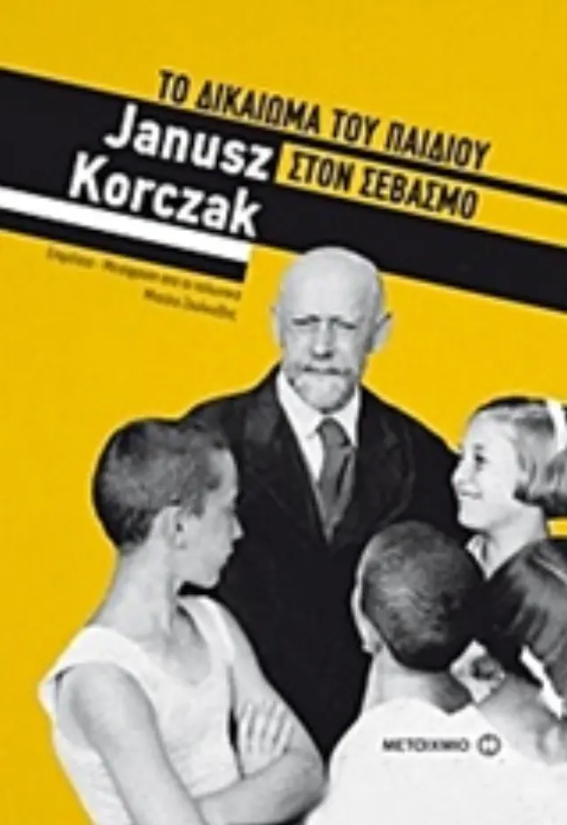 ΤΟ ΔΙΚΑΙΩΜΑ ΤΟΥ ΠΑΙΔΙΟΥ ΣΤΟΝ ΣΕΒΑΣΜΟ