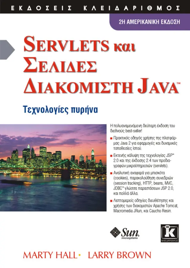 Servlets & σελίδες διακομιστή Java