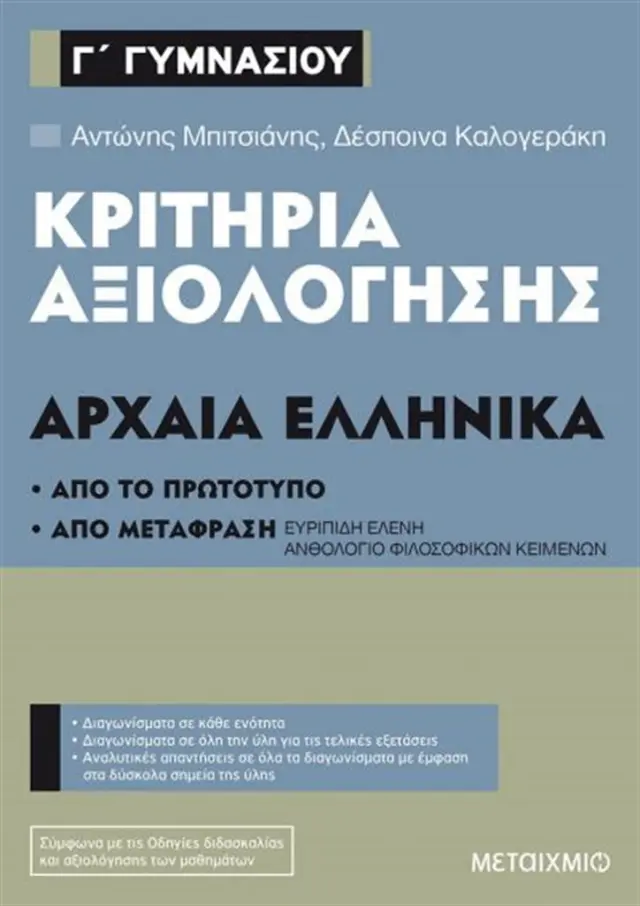 Κριτήρια αξιολόγησης Γ΄ Γυμνασίου Αρχαία Ελληνικά / Αντώνης Μπιτσιάνης - Δέσποινα Καλογεράκη (Μεταίχμιο)