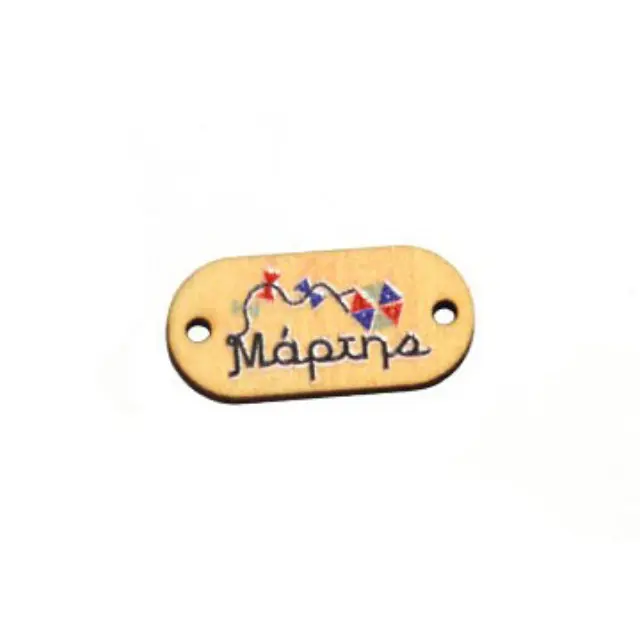 Ξύλινος Σύνδεσμος Μάρτης - 25x12mm - 2τεμ