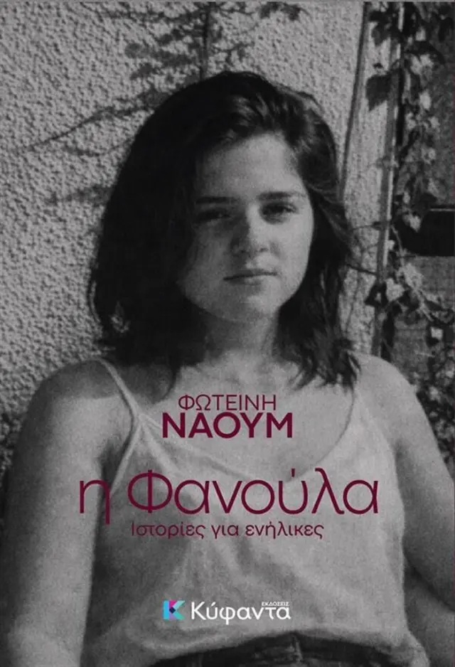 Η Φανούλα / Φωτεινή Ναούμ (Εκδόσεις Κύφαντα)