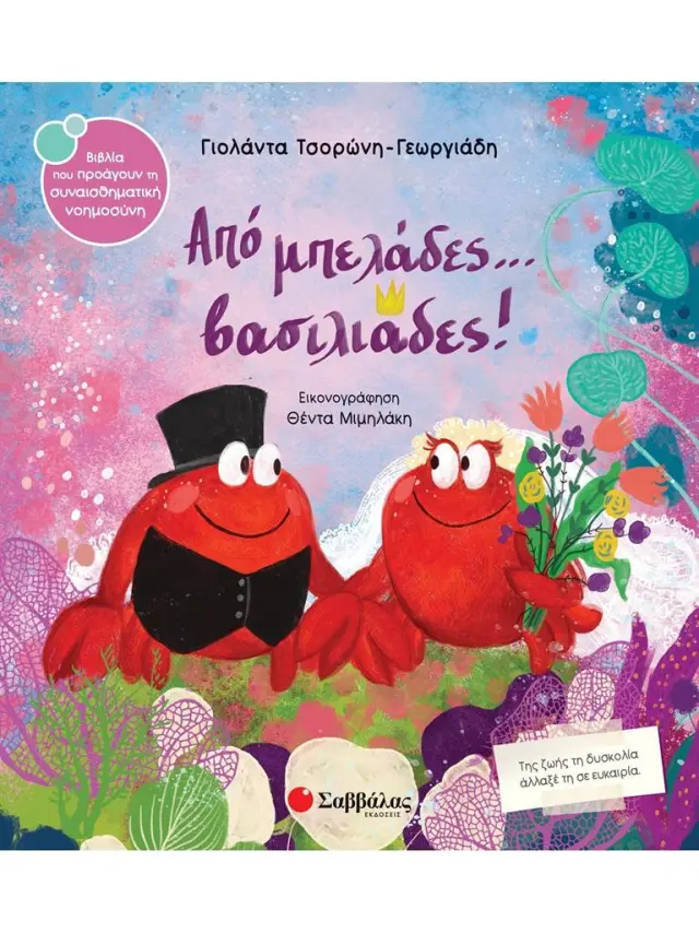 Από μπελάδες... βασιλιάδες! / Γιολάντα Τσορώνη - Γεωργιάδη (Σαββάλας)