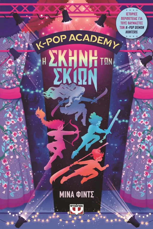 K-POP Academy 1: Η σκηνή των σκιών / Μίνα Φιντς (Ψυχογιός)