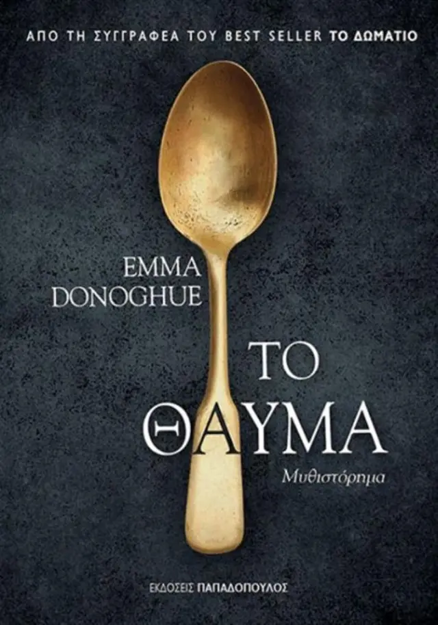 Το θαύμα / Emma Donoghue (Παπαδόπουλος)