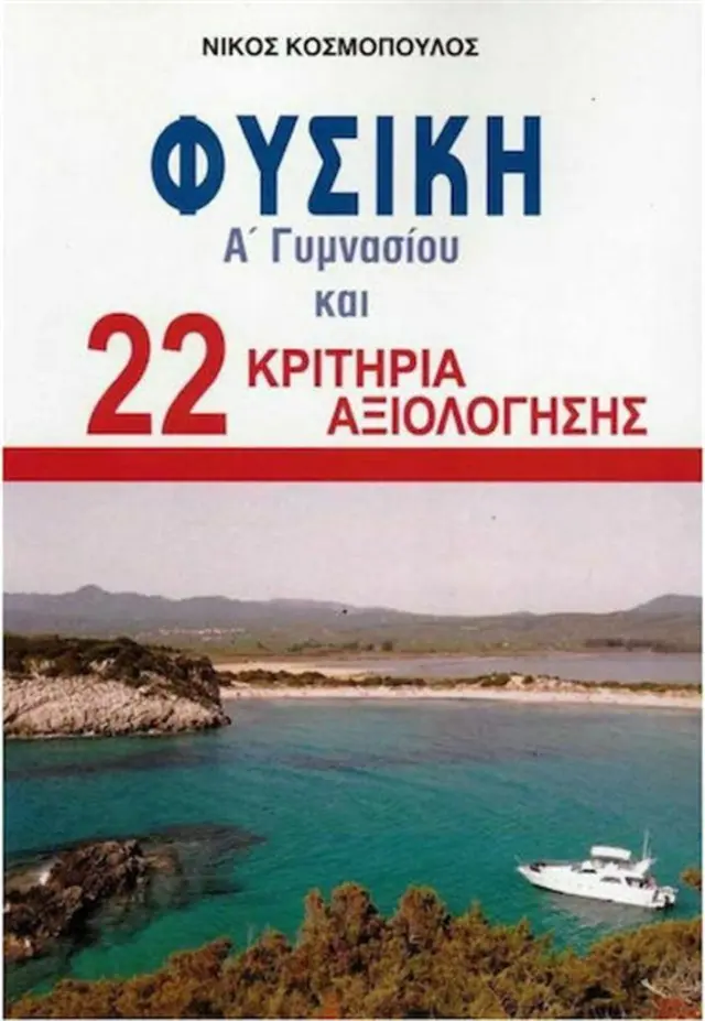 Φυσική Α΄ Γυμνασίου και 22 κριτήρια αξιολόγησης / Νίκος Κοσμόπουλος (Κόσμος)