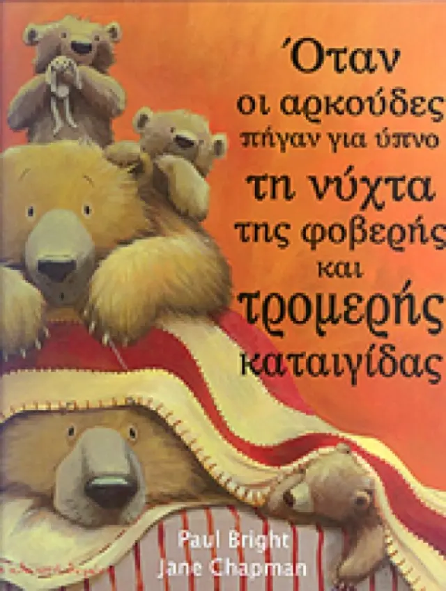 Όταν οι αρκούδες πήγαν για ύπνο τη νύχτα της φοβερής και τρομερής καταιγίδας