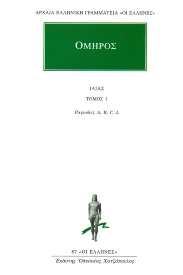 Ομήρου Ιλιάδα : Ραψωδίες Α-Δ