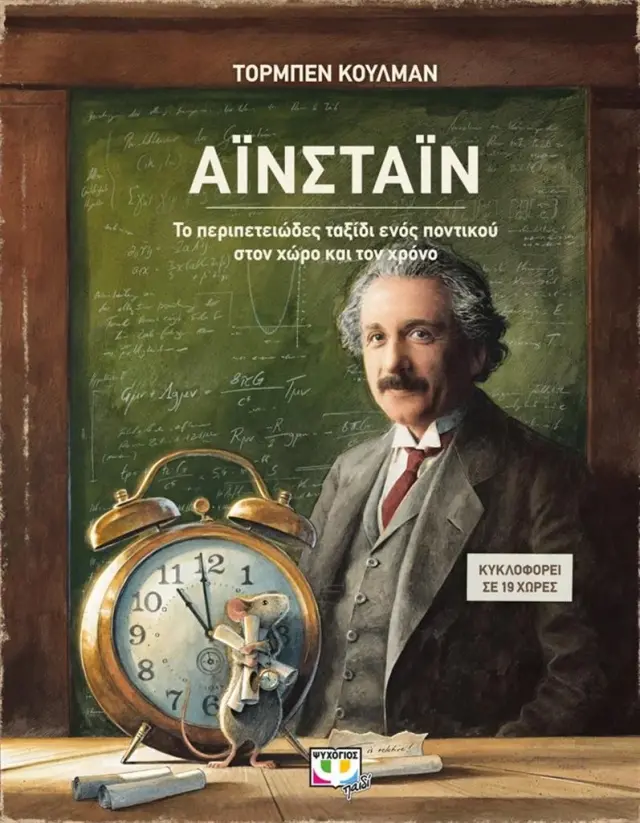 Αϊνστάιν / Torben Kuhlmann (Ψυχογιός)