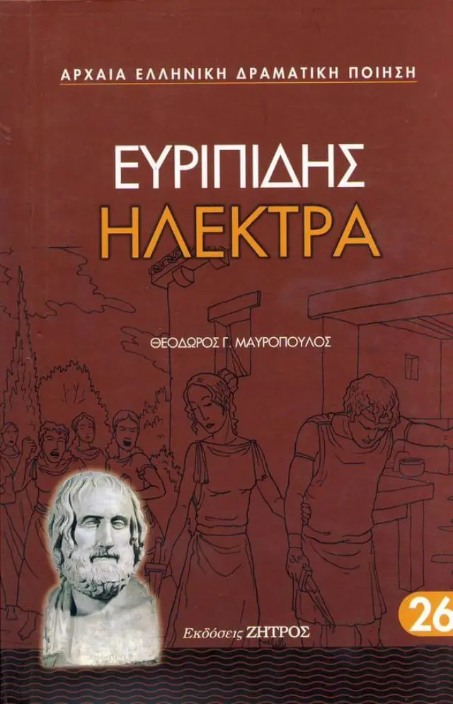 ΕΥΡΙΠΙΔΗΣ: ΗΛΕΚΤΡΑ (ΧΑΡΤΟΔΕΤΗ ΕΚΔΟΣΗ)