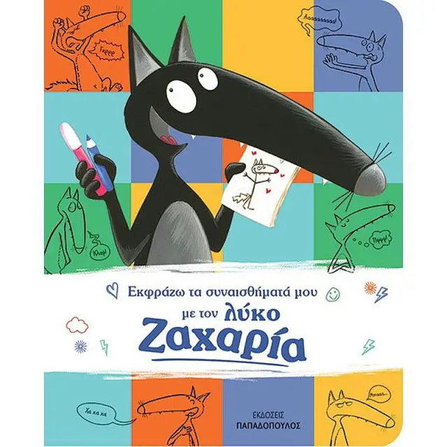 Βιβλίο Εκφράζω Τα Συναισθήματα Μου Με Τον Λύκο Ζαχαρία (16.810)