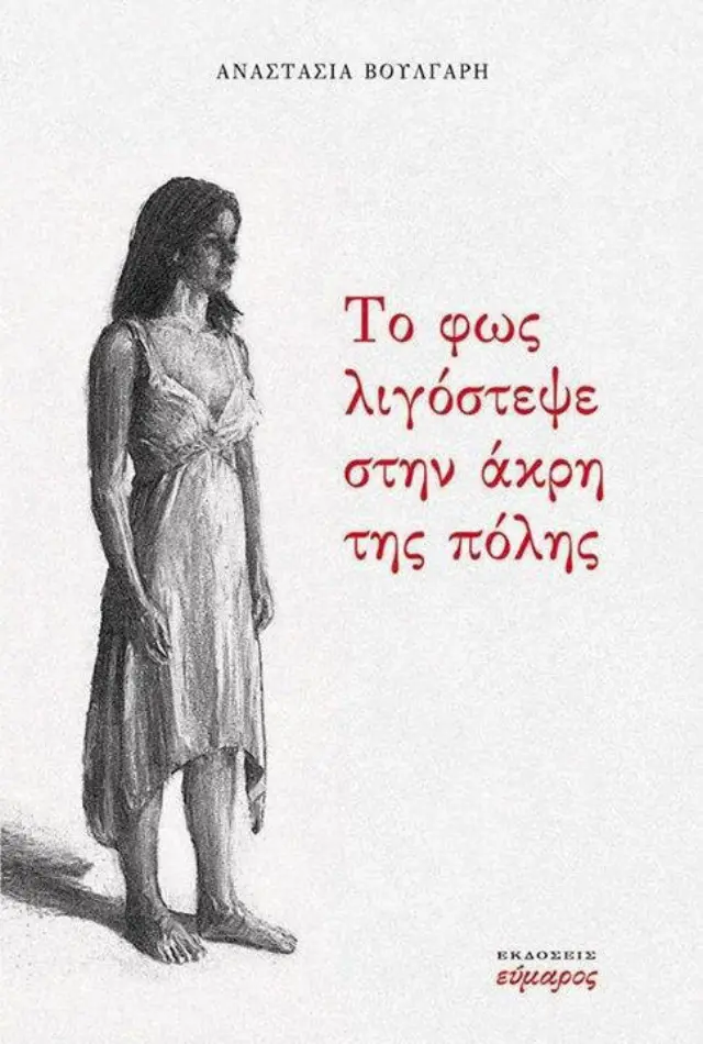 ΤΟ φως λιγόστεψε στην άκρη της πόλης
