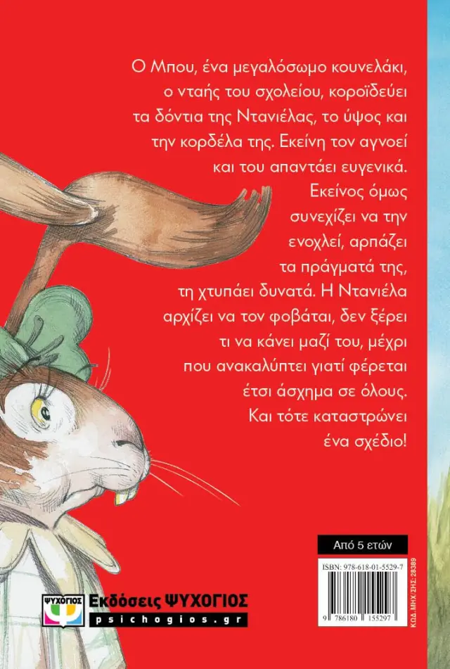 Η Ντανιέλα και ο νταής του σχολείου / Ρένα Ρώσση-Ζαΐρη (Ψυχογιός) 2