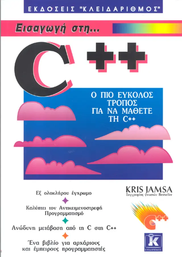 Εισαγωγή στη C ++