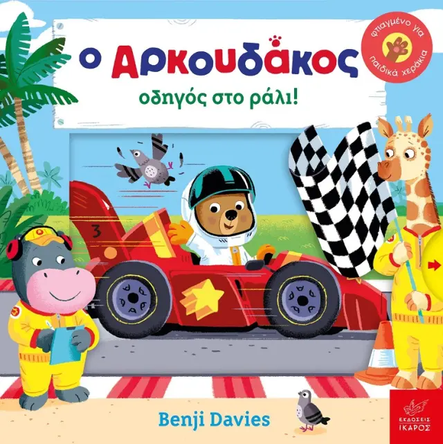 O Αρκουδάκος οδηγός στο ράλι!