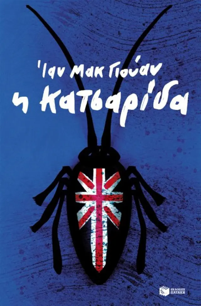 Η κατσαρίδα - Ian McEwan (Εκδόσεις Πατάκη)