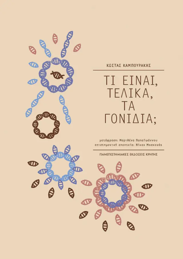 ΤΙ ΕΙΝΑΙ ΤΕΛΙΚΑ ΤΑ ΓΟΝΙΔΙΑ