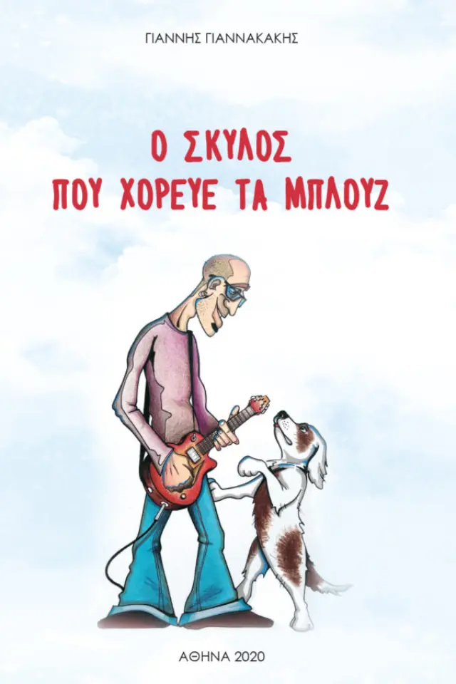 Ο σκύλος που χόρευε τα μπλουζ