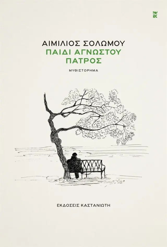Παιδί αγνώστου πατρός / Αιμίλιος Σολωμού (Καστανιώτης)