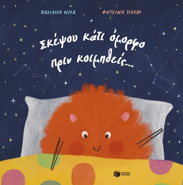 Σκέψου κάτι όμορφο πριν κοιμηθείς...