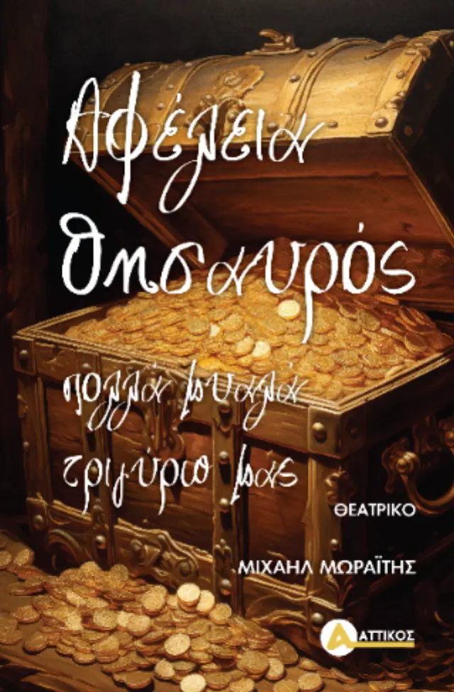 Αφέλεια θησαυρός