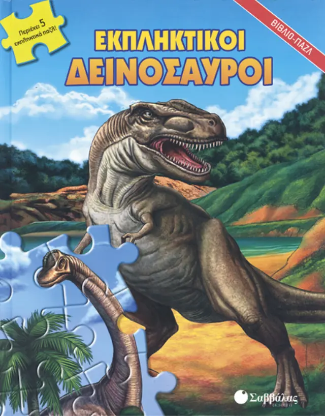 Εκπληκτικοί δεινόσαυροι