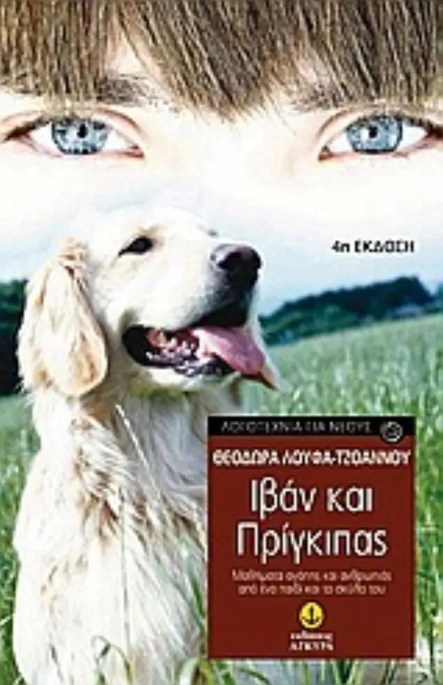 ΙΒΑΝ ΚΑΙ ΠΡΙΓΚΙΠΑΣ ΜΑΘΗΜΑΤΑ ΑΓΑΠΗΣ ΚΑΙ ΑΝΘΡΩΠΙΑΣ ΑΠΟ ΕΝΑ ΠΑΙΔΙ ΚΑΙ ΤΟ ΣΚΥΛΟ ΤΟΥ 4Η ΕΚΔΟΣΗ