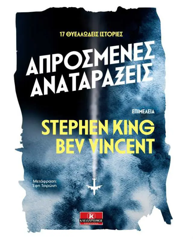 Απρόσμενες αναταράξεις