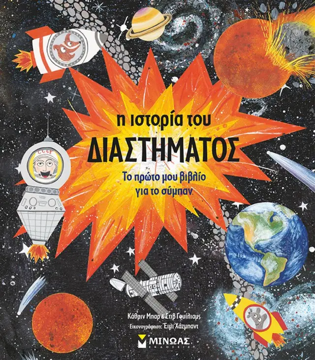 Η ιστορία του διαστήματος (Μίνωας)