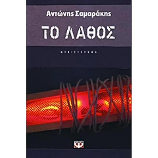 Το Λαθος