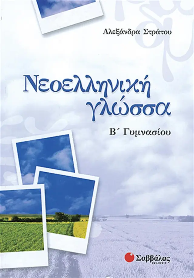 Νεοελληνική γλώσσα Β΄Γυμνασίου / Αλεξάνδρα Στράτου (Σαββάλας)