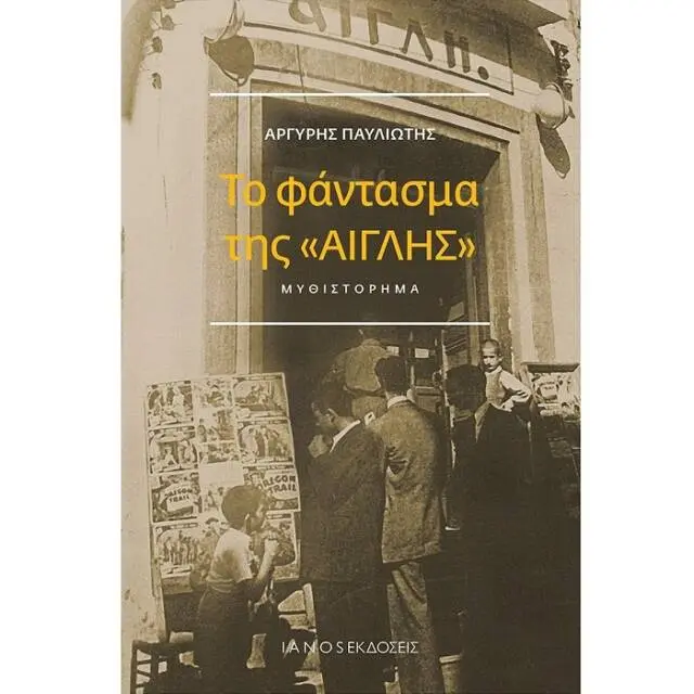 ΤΟ ΦΑΝΤΑΣΜΑ ΤΗΣ ΑΙΓΛΗΣ