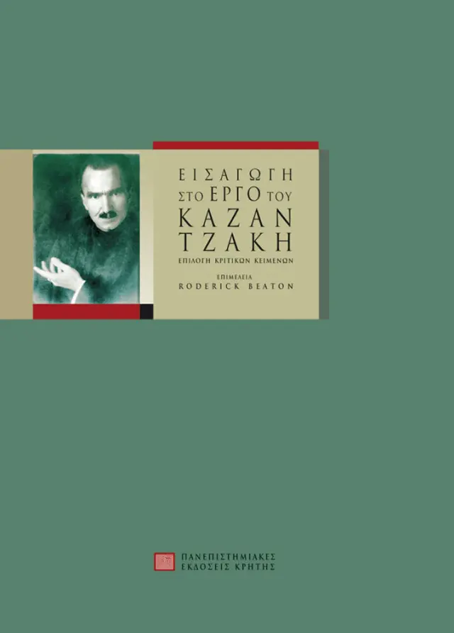 ΕΙΣΑΓΩΓΗ ΣΤΟ ΕΡΓΟ ΤΟΥ ΝΙΚΟΥ ΚΑΖΑΝΤΖΑΚΗ