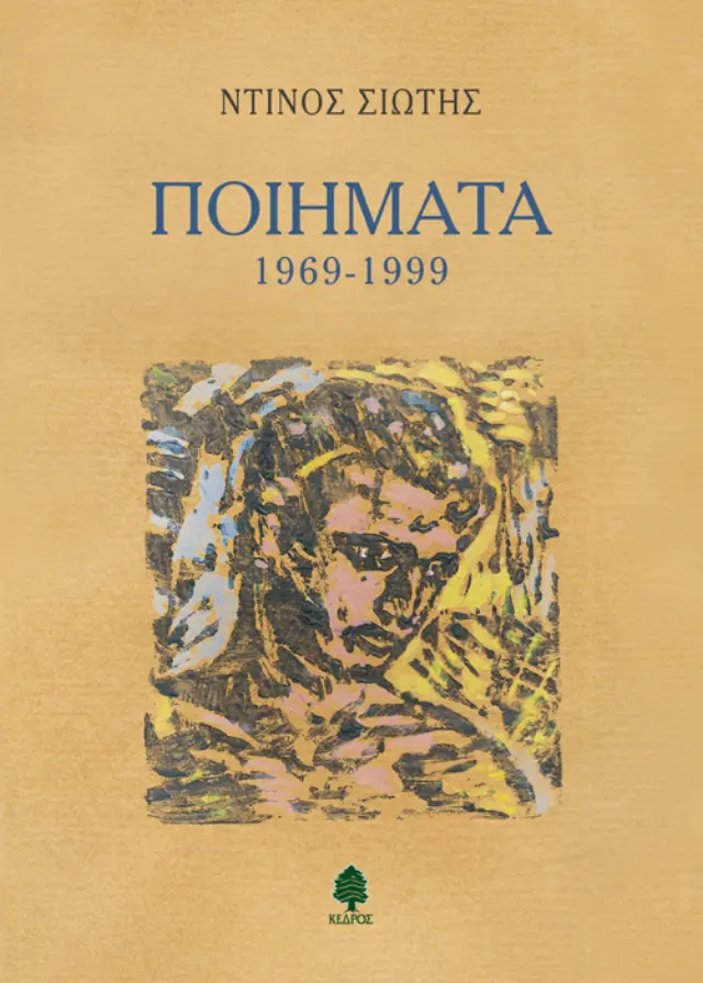 Ντίνος Σιώτης: Ποιήματα (1969-1999)