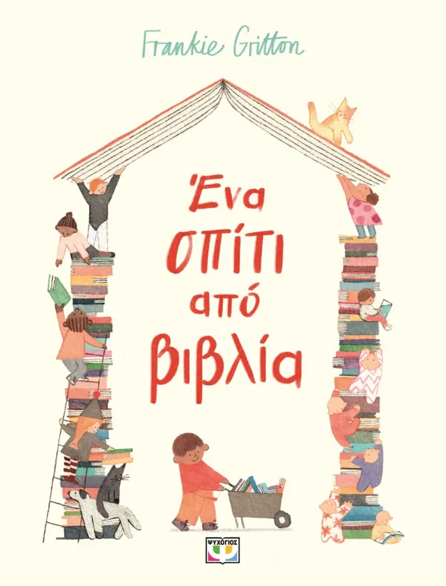 Ένα σπίτι από βιβλία / Frankie Gritton (Ψυχογιός)